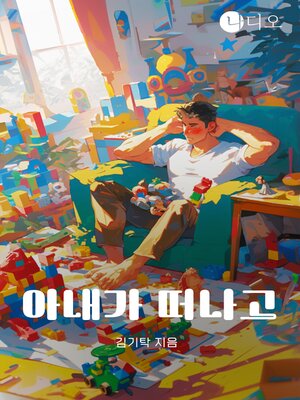 cover image of 아내가 떠나고